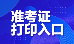 山東基金從業(yè)資格考試準考證打印入口是哪？