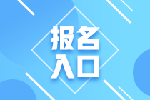 2020年期貨從業(yè)資格考試報(bào)名入口開通了嗎？