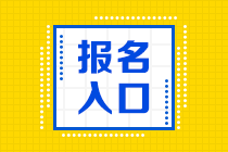 上海2020年基金證券從業(yè)報名入口官網