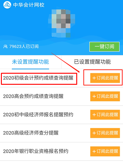 考完初級會計職稱記得要約哦！約什么？當(dāng)然是預(yù)約查分提醒啦~