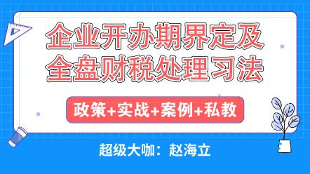 企業(yè)開(kāi)辦初期遇到的各種稅收問(wèn)題怎么解決？