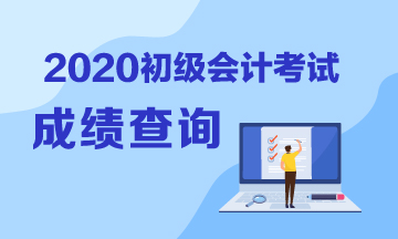 2020年遼寧省什么時候公布初級會計考試成績？