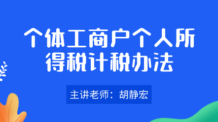 個體工商戶個人所得稅計稅辦法