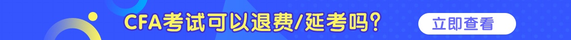 CFA可以退費(fèi)/延考嗎？詳情看這里！