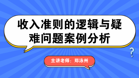 收入準(zhǔn)則的邏輯與疑難問(wèn)題案例分析