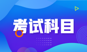 大家準(zhǔn)備了嗎？2021年重慶5月CFA一級(jí)考試科目！