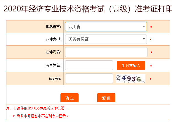 四川省2020高級經(jīng)濟(jì)師準(zhǔn)考證打印入口開放啦！