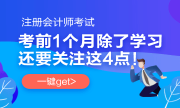 注會考前1個月沖刺 學(xué)習(xí)之余還應(yīng)該關(guān)注一下這4件事！