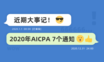 近期大事記：關(guān)于2020年AICPA考試的七個通知！