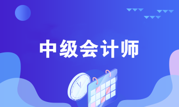 中級會計考后都能做什么？中級會計師職業(yè)規(guī)劃來襲！