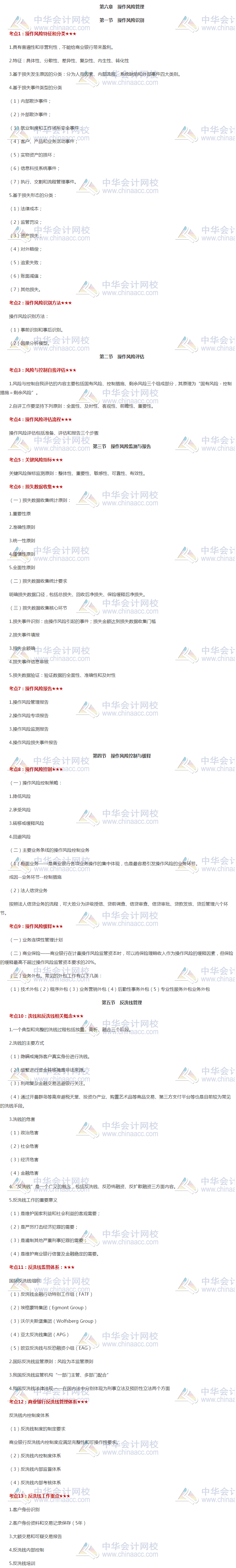 干貨！銀行初級(jí)《風(fēng)險(xiǎn)管理》高頻考點(diǎn)第六章 操作風(fēng)險(xiǎn)管理