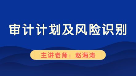 審計計劃及風(fēng)險識別