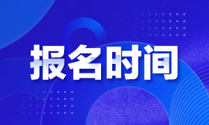 杭州2021年CFA考試報(bào)名時(shí)間公布了嗎？