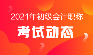 什么時候報名2021年安徽省初級會計師考試？