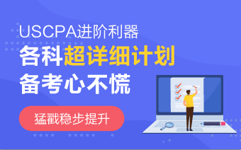 2020年AICPA《財(cái)務(wù)會(huì)計(jì)與報(bào)告》沖刺法寶 趕緊收藏！