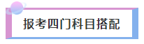 2021年注冊(cè)會(huì)計(jì)師報(bào)考四門科目超全搭配