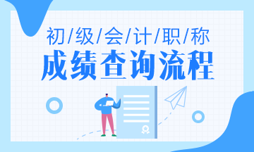 河南省2020年初級會計成績查詢流程是什么？