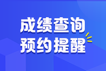 2020年江蘇省會計初級職稱成績查詢時間