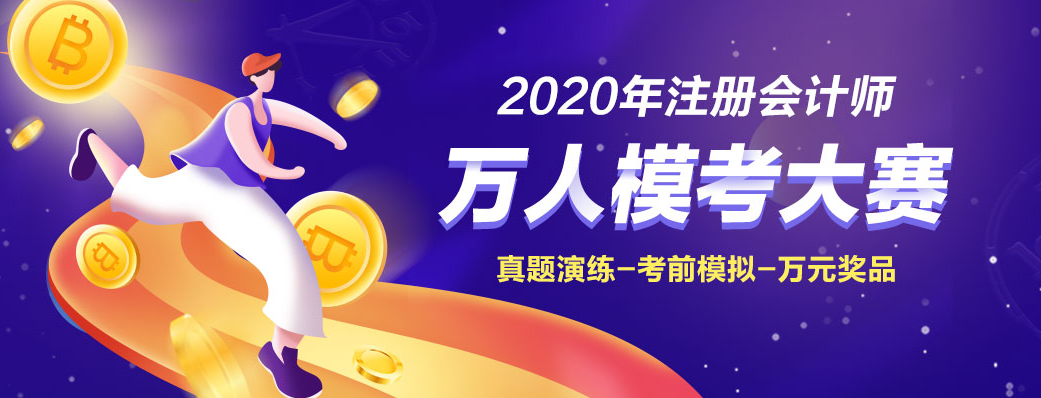 為什么考前要參加2020注會萬人模考大賽！