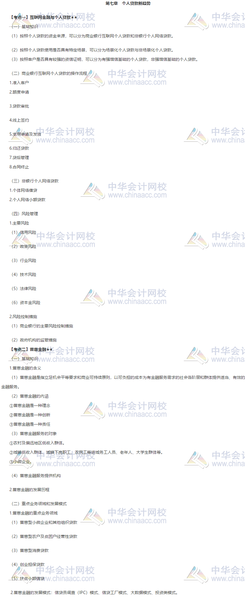 銀行中級(jí)《個(gè)人貸款》第七章高頻考點(diǎn) 立即收藏！