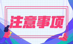 上海2021年4月證券從業(yè)資格考試準(zhǔn)考證打印注意事項