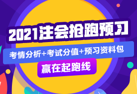 戰(zhàn)略 | 2021注會考試超全備考干貨 讓你贏在起跑線！