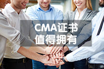 CMA證書取得條件是什么？有哪些要求？