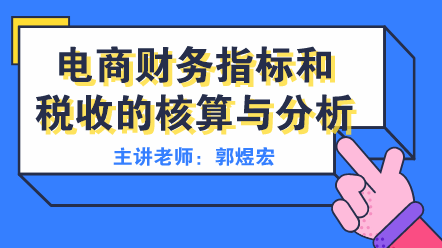 電商財(cái)務(wù)指標(biāo)和稅收分析