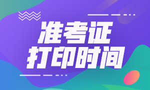 2020年期貨從業(yè)資格考試準(zhǔn)考證打印時間公布了么？