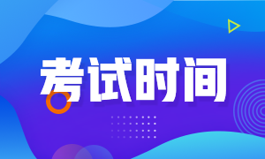 期貨從業(yè)考試時(shí)間定在什么時(shí)候？