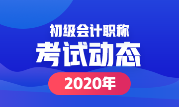 寧夏2020年會計初級職稱考試