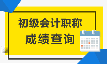 江蘇2020初級(jí)會(huì)計(jì)成績(jī)查詢時(shí)間是何時(shí)？