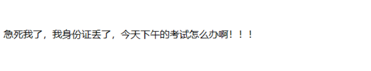 考場百態(tài)：參加2020中級會計考試身份證丟了？