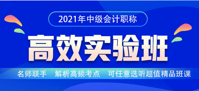 中級(jí)會(huì)計(jì)職稱2021年高效實(shí)驗(yàn)班