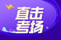 直擊考場(chǎng)