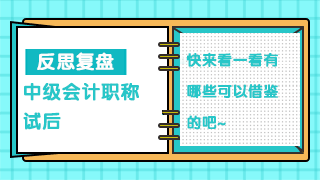 To：2020注會考生 中級考生試后復盤這些經驗你也用的到