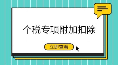 九月升學(xué)季，這些與個(gè)稅專項(xiàng)附加扣除相關(guān)的重點(diǎn)要知道！