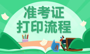 南京9月證券從業(yè)資格考試準(zhǔn)考證打印的步驟是什么？