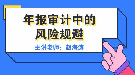 年報(bào)審計(jì)中的風(fēng)險(xiǎn)規(guī)避