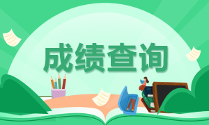 銀行從業(yè)資格證成績查詢流程分幾步？