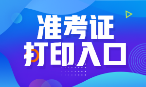 西藏2020年高級(jí)經(jīng)濟(jì)師準(zhǔn)考證打印入口已經(jīng)正式開(kāi)通！