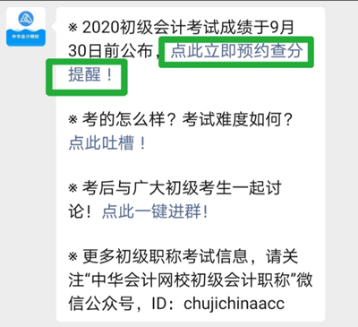 重要通知！2020初級會計成績查詢預(yù)約入口已開通