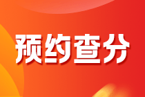 2020年黑龍江會計中級考試什么時候能查分？