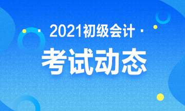 湖北2021初級(jí)會(huì)計(jì)考試