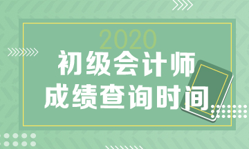 2020年山東初級會計成績查詢時間什么時候公布？