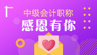 中級(jí)會(huì)計(jì)職稱(chēng)考試考后學(xué)員感恩答謝