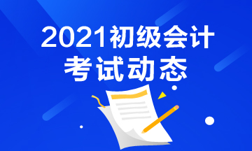 2021年江蘇初級會(huì)計(jì)考試報(bào)名