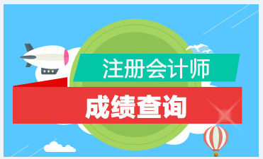 2020湖北武漢注冊(cè)會(huì)計(jì)師成績查詢時(shí)間是什么時(shí)候？