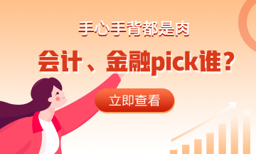 手心手背都是肉 會計、金融pick誰？