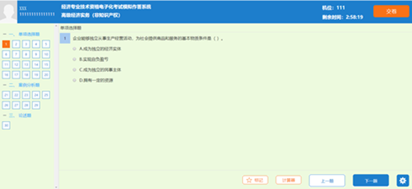 高級經(jīng)濟(jì)師機(jī)考答題界面